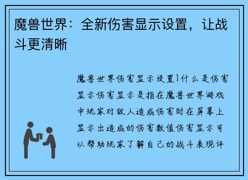 魔兽世界：全新伤害显示设置，让战斗更清晰