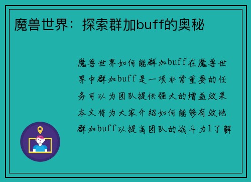 魔兽世界：探索群加buff的奥秘
