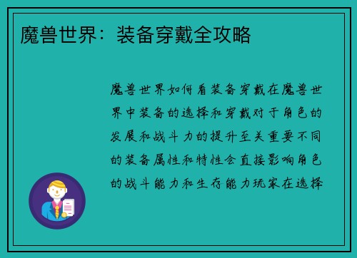 魔兽世界：装备穿戴全攻略