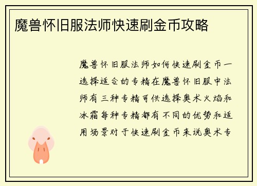魔兽怀旧服法师快速刷金币攻略