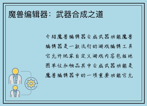 魔兽编辑器：武器合成之道