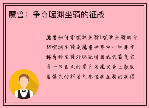 魔兽：争夺噬渊坐骑的征战