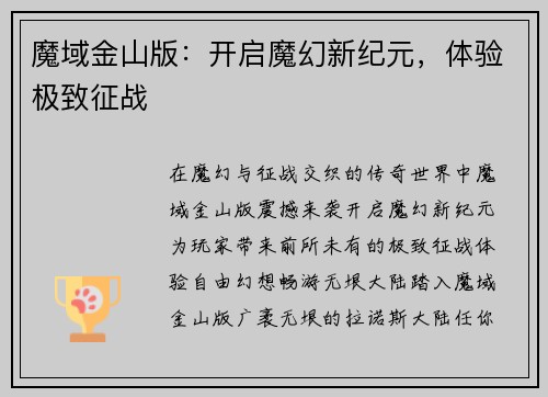 魔域金山版：开启魔幻新纪元，体验极致征战