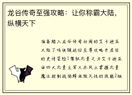 龙谷传奇至强攻略：让你称霸大陆，纵横天下