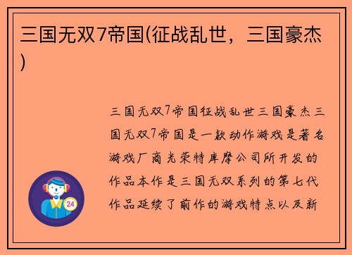 三国无双7帝国(征战乱世，三国豪杰)