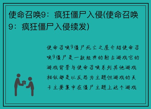 使命召唤9：疯狂僵尸入侵(使命召唤9：疯狂僵尸入侵续发)