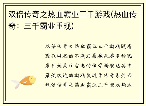 双倍传奇之热血霸业三千游戏(热血传奇：三千霸业重现)