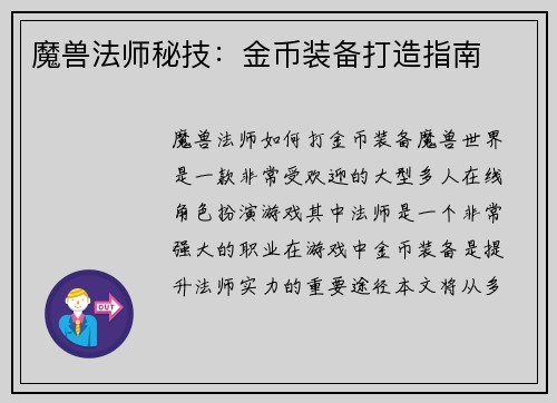 魔兽法师秘技：金币装备打造指南