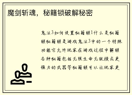 魔剑斩魂，秘籍锁破解秘密