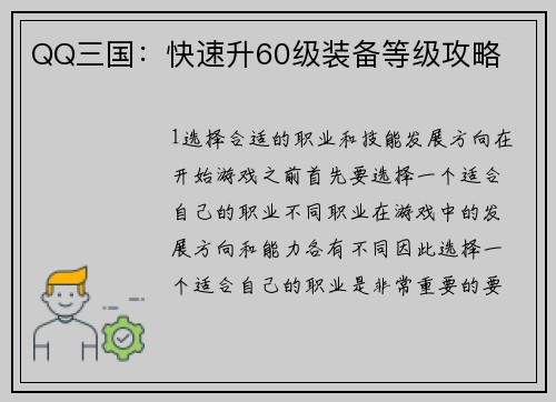 QQ三国：快速升60级装备等级攻略