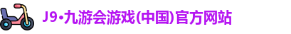 J9·九游会